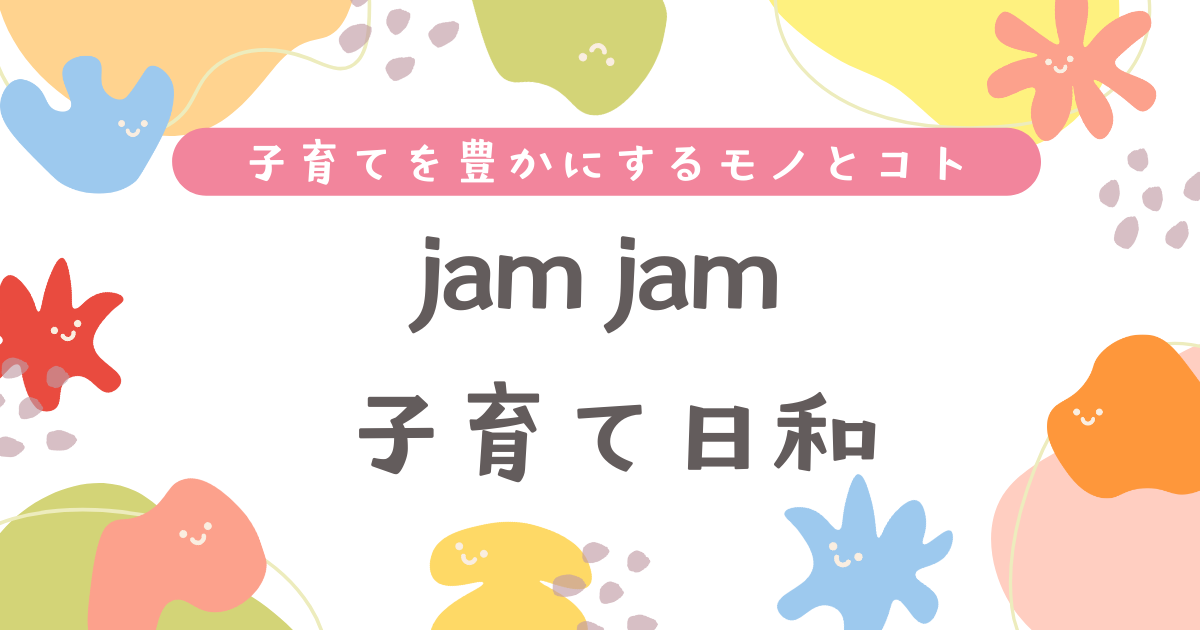 jamjam子育て日和