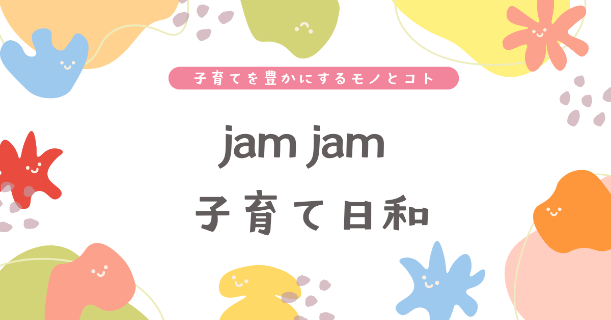 jamjam子育て日和